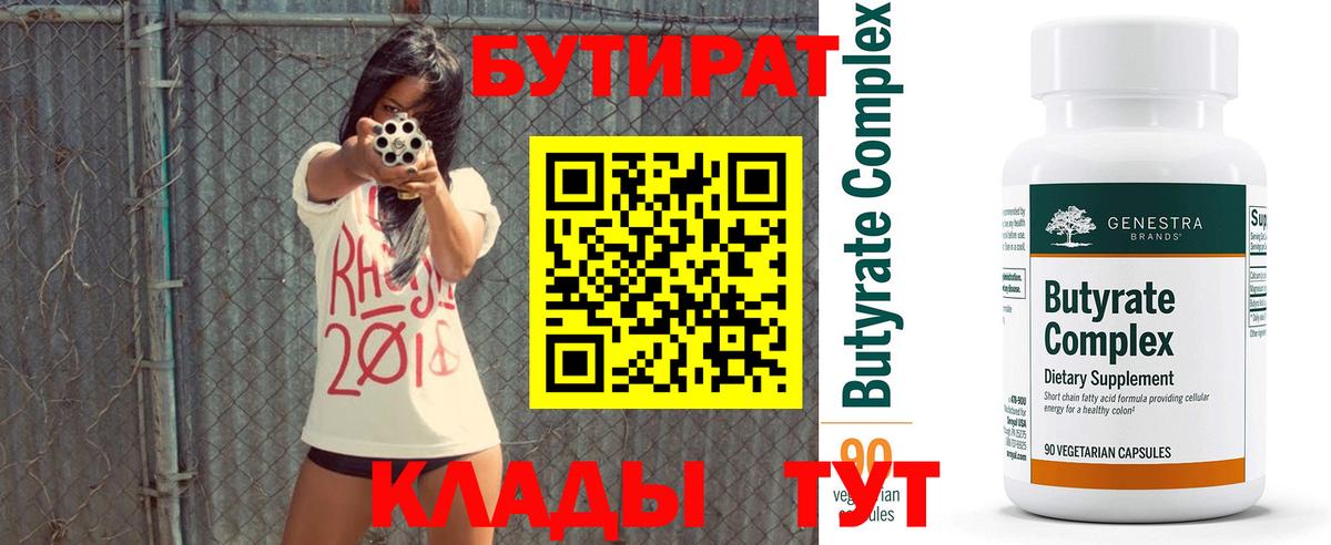 БУТИРАТ Butirat Каспийск