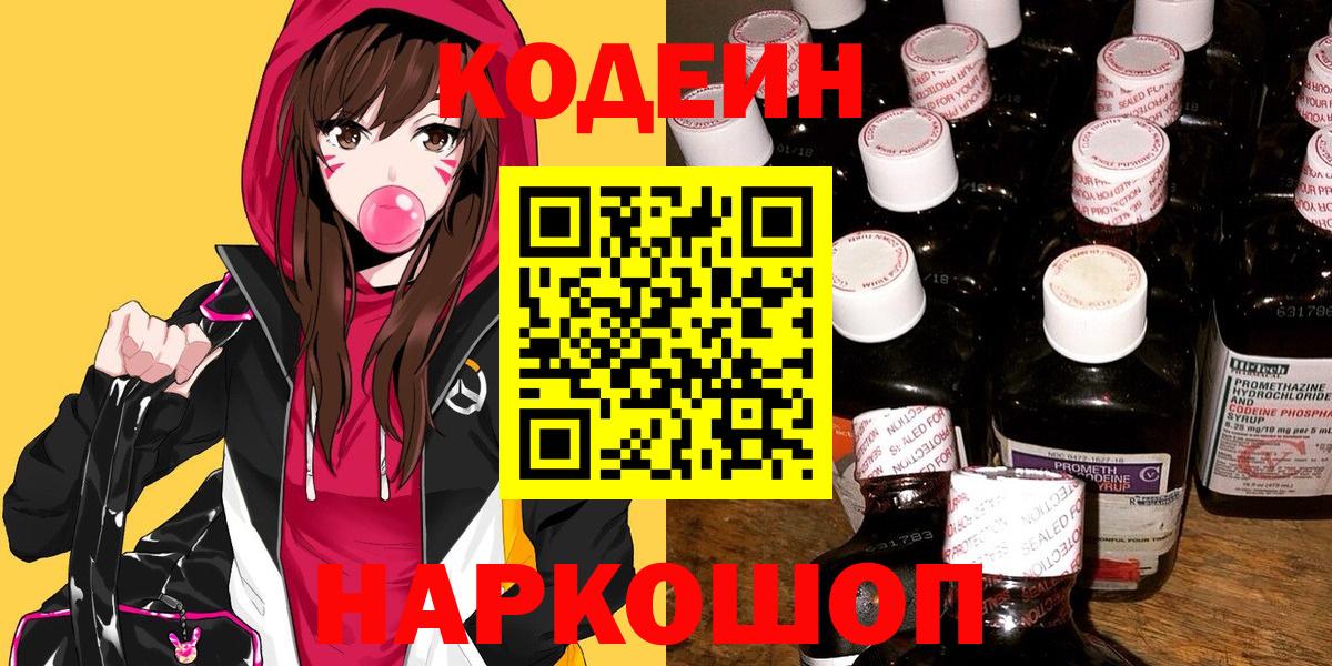 Codein Purple Drank  Кодеиновый сироп Lean Purple Drank  Вход с VPN  Каспийск 
